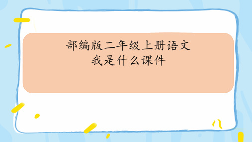 部编版二年级上册语文我是什么课件