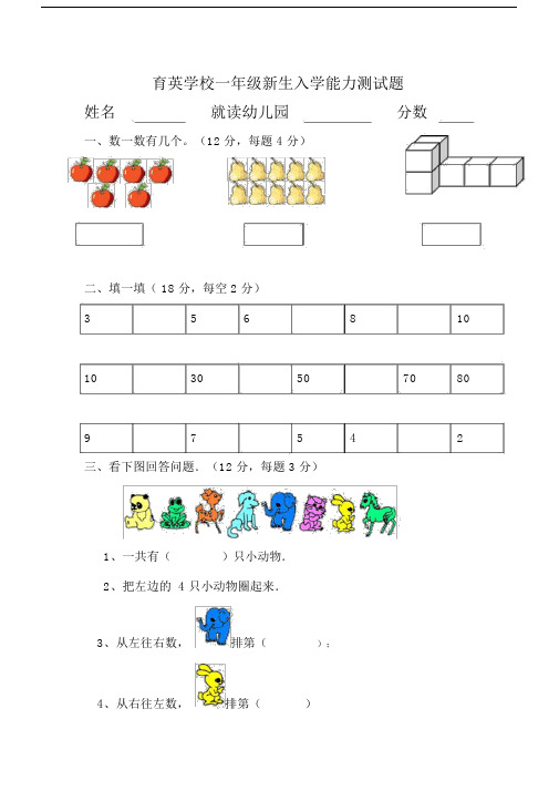 (完整word版)小学一年级新生入学数学测试.docx