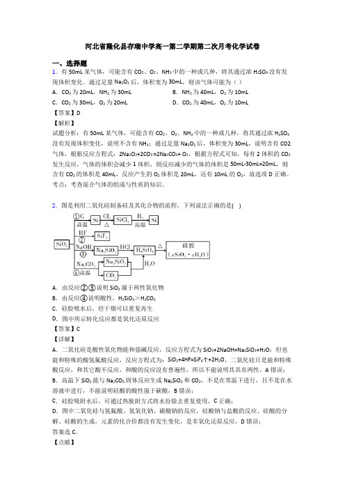 河北省隆化县存瑞中学高一第二学期第二次月考化学试卷