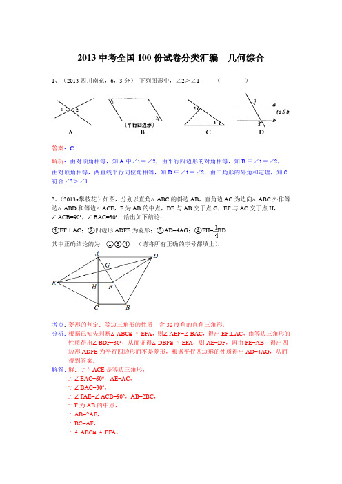 2013中考全国100份试卷分类汇编  几何综合