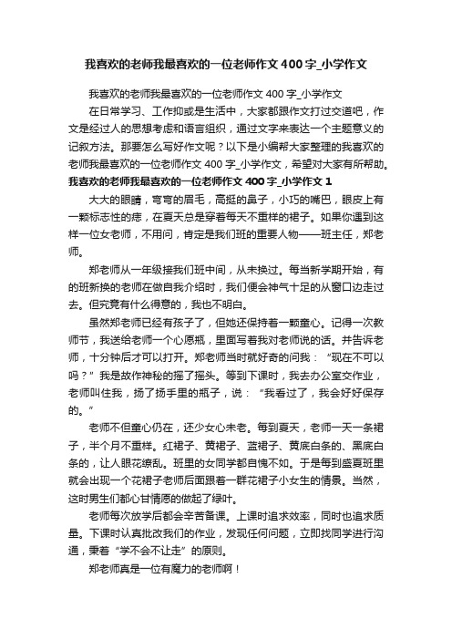 我喜欢的老师我最喜欢的一位老师作文400字_小学作文