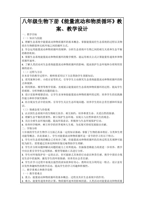 八年级生物下册《能量流动和物质循环》教案、教学设计