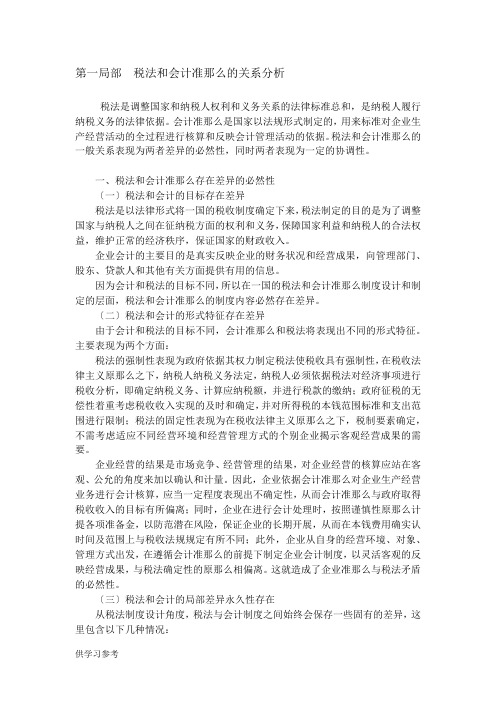 会计准则与税法的差异分析