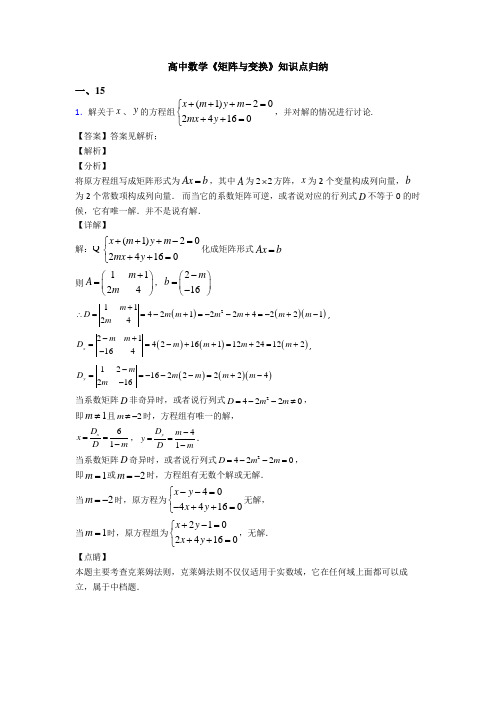 高考数学压轴专题2020-2021备战高考《矩阵与变换》真题汇编附解析