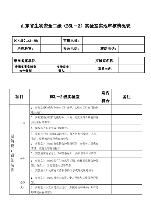 病原微生物实验室BSL-2验收标准