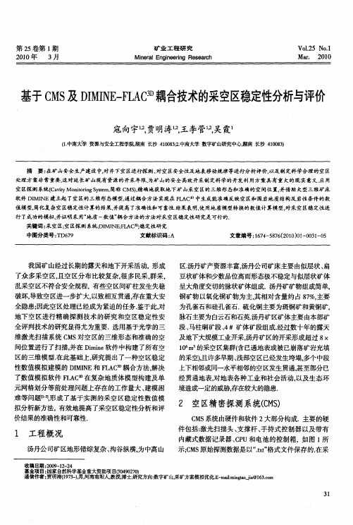 基于CMS及DIMINE—FLAC 3D耦合技术的采空区稳定性分析与评价