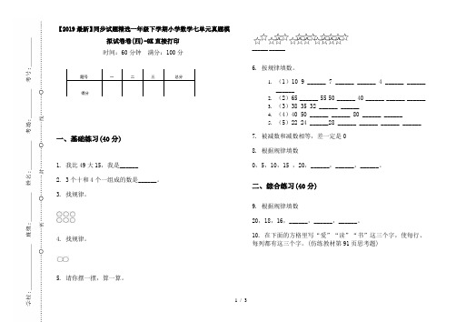 【2019最新】同步试题精选一年级下学期小学数学七单元真题模拟试卷卷(四)-8K直接打印