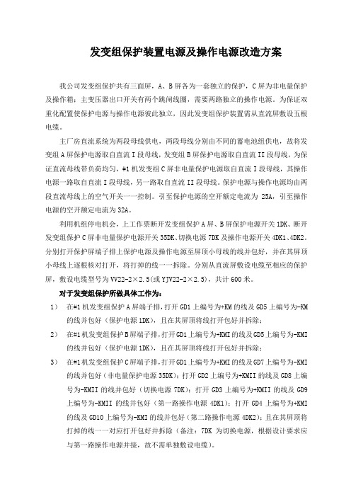 发变组保护装置电源及操作电源改造方案