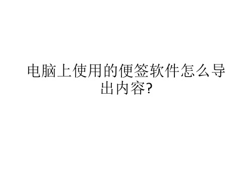 电脑上使用的便签怎么导出便签内容？