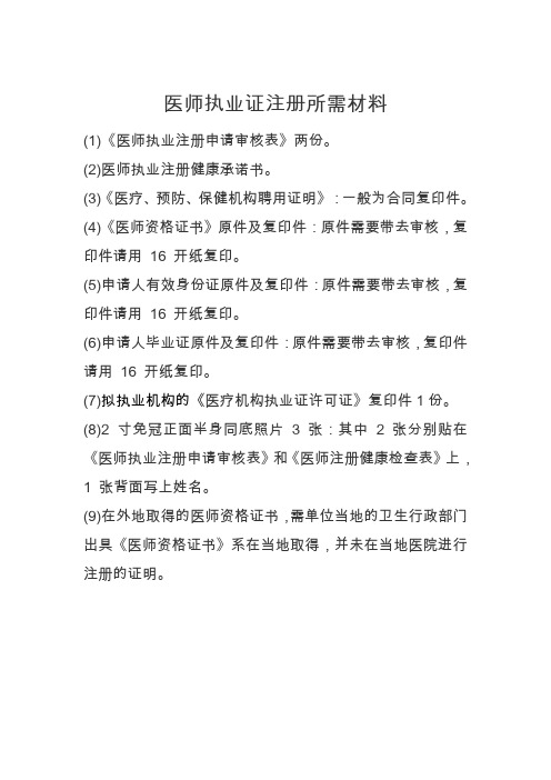 医师、护士注册、延续、变更、多点执业提交资料