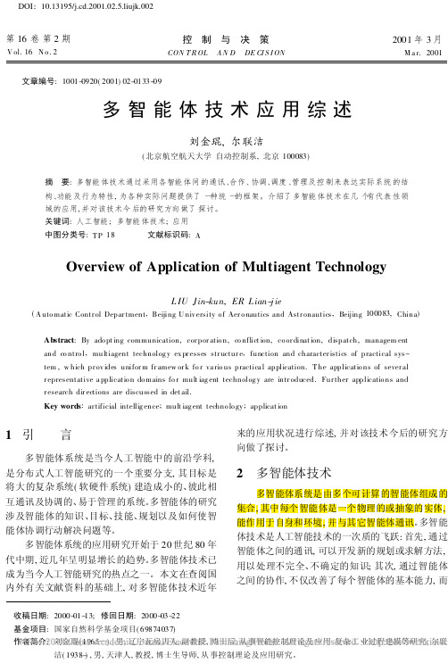 多智能体技术应用综述_刘金琨