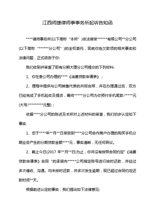 江西师捷律师事事务所起诉告知函