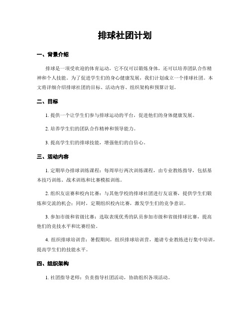 排球社团计划