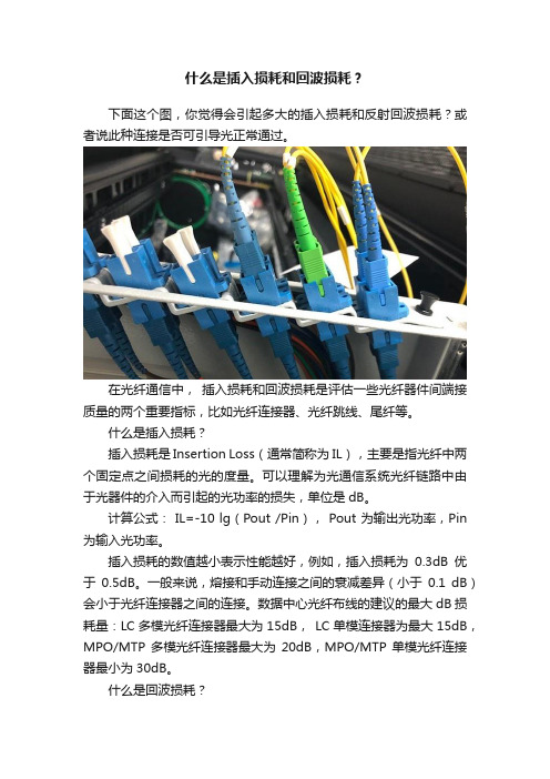 什么是插入损耗和回波损耗？