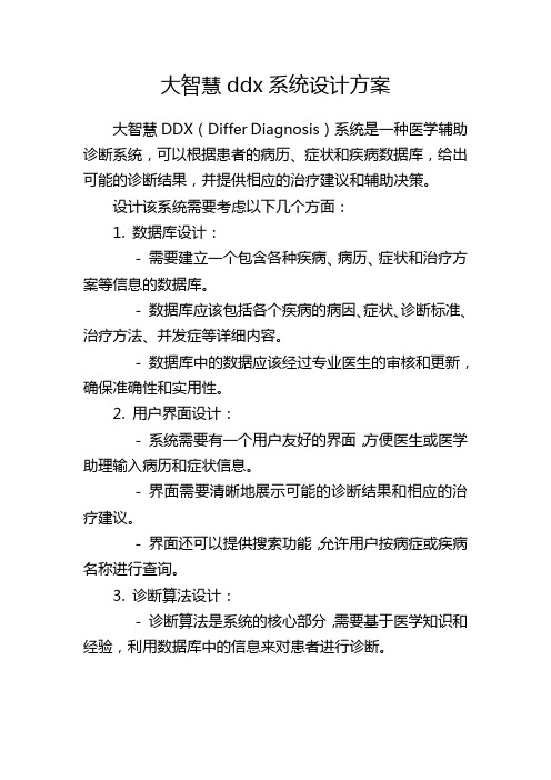 大智慧ddx系统设计方案