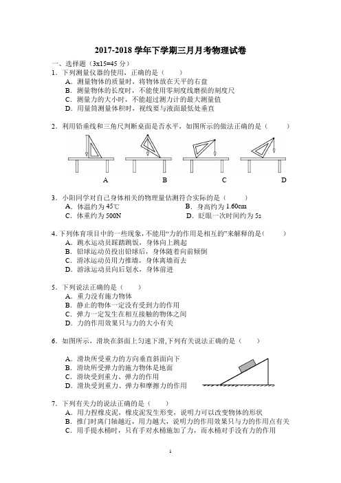 八年级3月月考物理试卷