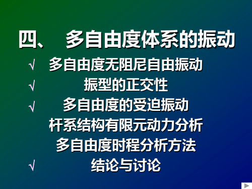 振型的正交性PPT课件