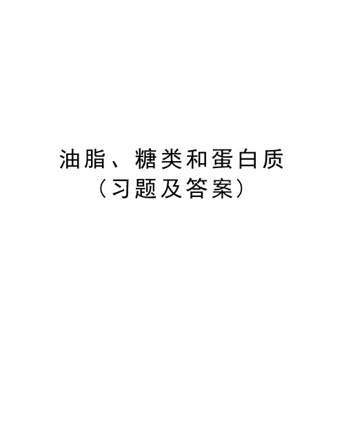 油脂、糖类和蛋白质(习题及答案)讲解学习