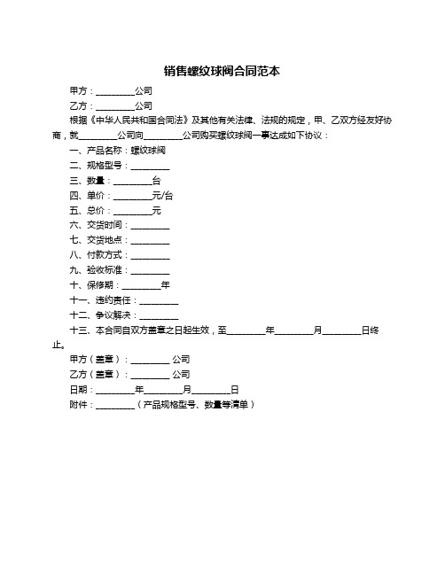 销售螺纹球阀合同范本