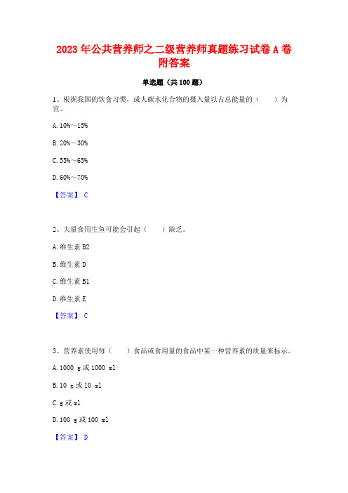 2023年公营养师之二级营养师真题练习试卷A卷附答案