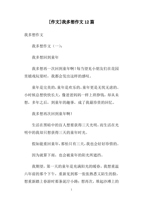 [作文]我多想作文12篇