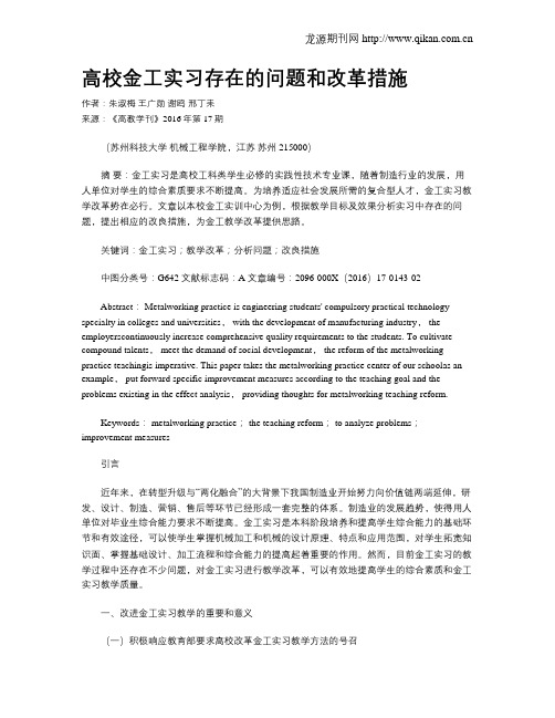 高校金工实习存在的问题和改革措施