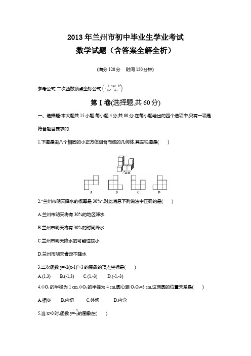 2018年兰州市初中毕业生学业考试数学试题