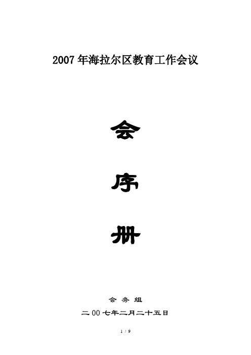 2007年海拉尔区教育工作会议