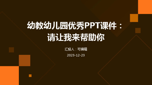 幼教幼儿园优秀PPT课件请让我来帮助你ppt