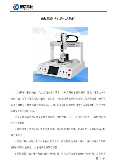 自动锁螺丝机的七大功能