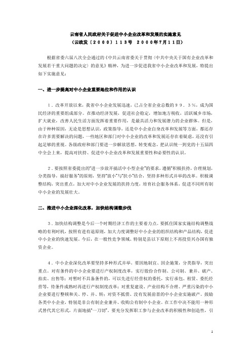 2000年07月11日 云南省人民政府关于促进中小企业改革和发展的实施意见