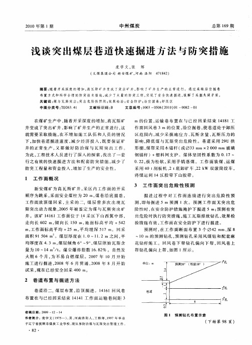 浅谈突出煤层巷道快速掘进方法与防突措施