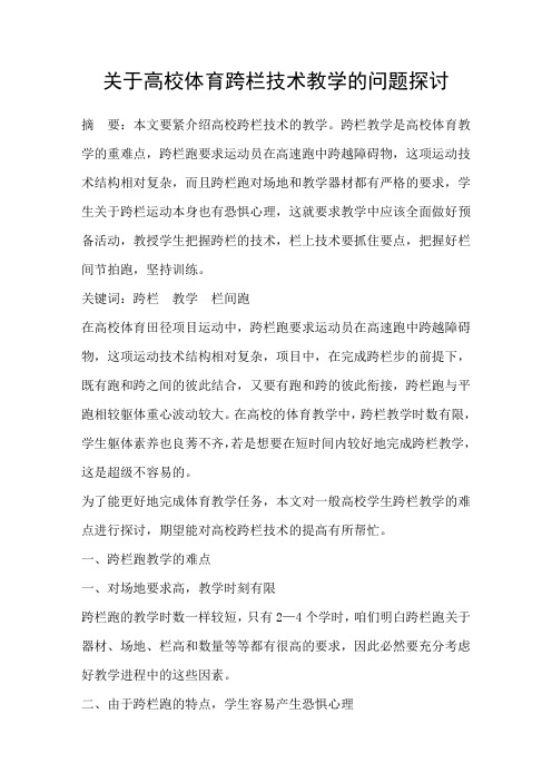 关于高校体育跨栏技术教学的问题探讨