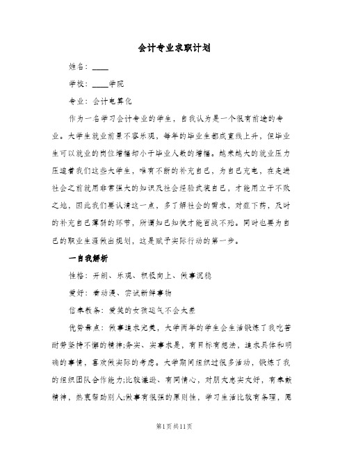 会计专业求职计划(三篇)