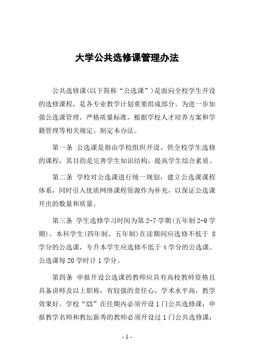 大学公共选修课管理办法