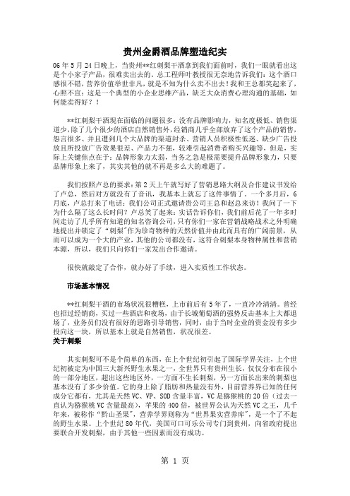 贵州金爵酒品牌塑造纪实(doc6)精品文档6页