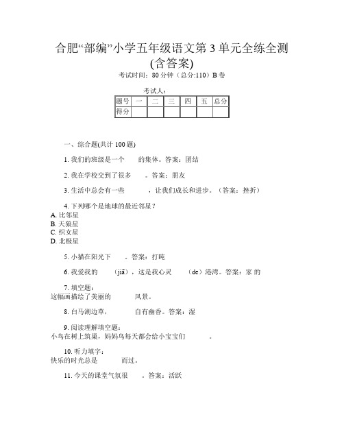 合肥“部编”小学五年级G卷语文第3单元全练全测(含答案)