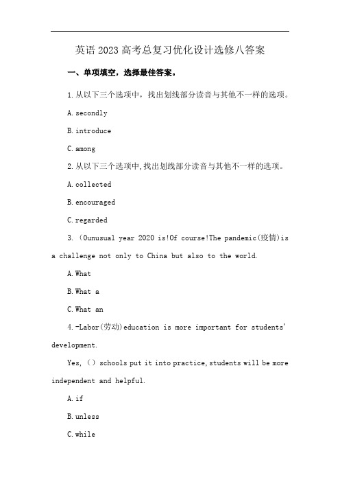 英语2023高考总复习优化设计选修八答案