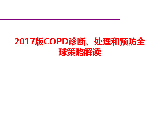 版慢阻肺GOLD指南解读