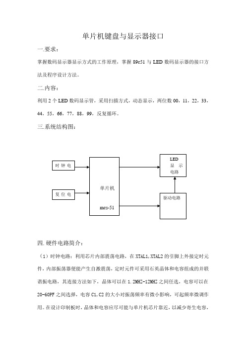 单片机键盘与显示器接口