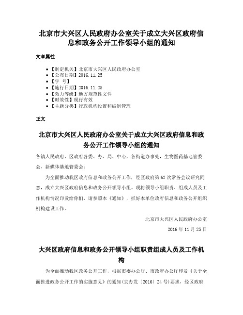 北京市大兴区人民政府办公室关于成立大兴区政府信息和政务公开工作领导小组的通知