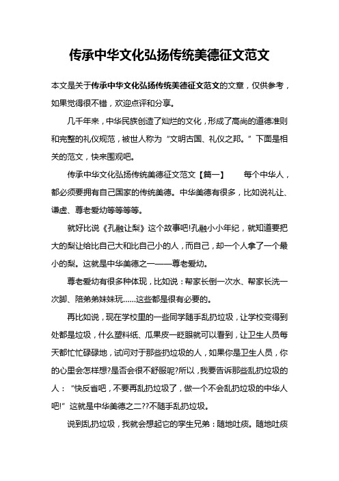 传承中华文化弘扬传统美德征文范文