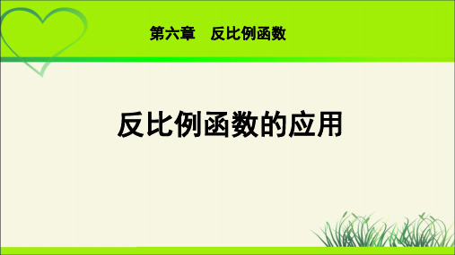 《反比例函数的应用》示范公开课教学PPT课件【九年级数学上册北师大】