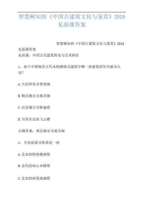 智慧树知到《中国古建筑文化与鉴赏》2019见面课答案