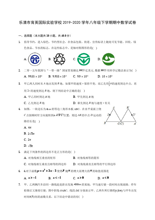 乐清市育英国际实验学校2019-2020学年八年级下学期期中数学试卷(含解析)