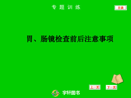 胃肠镜检查前后注意事项