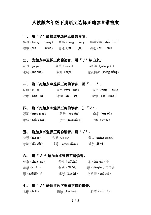 人教版六年级下册语文选择正确读音带答案