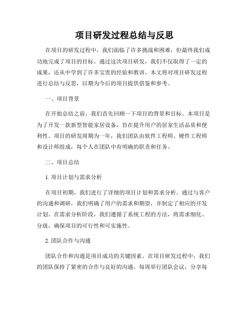 项目研发过程总结与反思