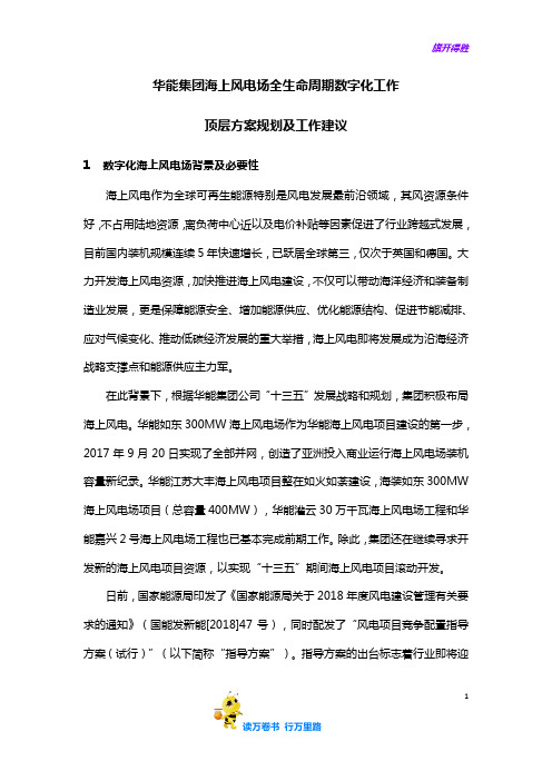 华能集团智慧海上风电顶层方案规划及工作建议-final