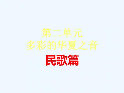 《第二单元 音乐与民族第1节 多彩的华夏之音民歌篇槐课件》高中音乐花城版音乐鉴赏(1)